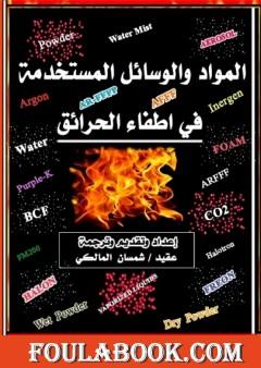 المواد والوسائل المستخدمة في إطفاء الحرائق