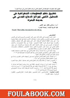 تطبيق نظم المعلومات الجغرافية في التحليل الكمي لمراكز الدفاع المدني في مدينة البصرة