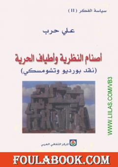 أصنام النظرية وأطياف الحرية - نقد بورديو وتشومسكي