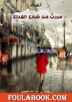 مررتُ من شارعِ الفداء