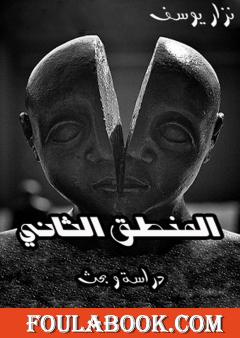 المنطق الثاني