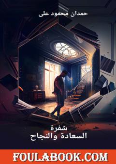 شفرة السعادة والنجاح