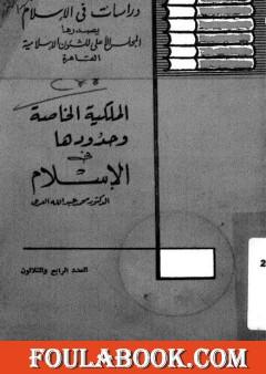 الملكية الخاصة وحدودها في الإسلام