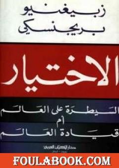 الاختيار: السيطرة علي العالم أم قيادة العالم