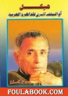 هيكل أو الملف السري للذاكرة العربية