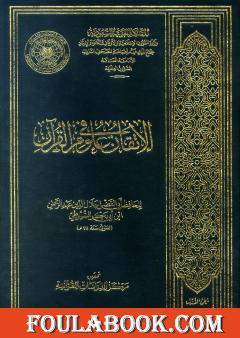 الإتقان في علوم القرآن