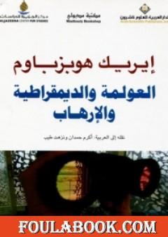 العولمة والديمقراطية والإرهاب