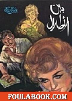 بين الأطلال