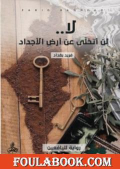 لا.. لن أتخلى عن أرض الأجداد