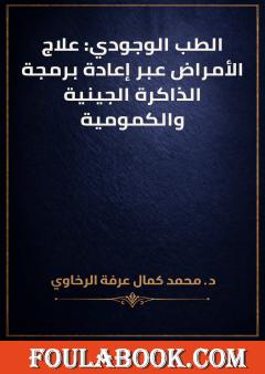 الطب الوجودي: علاج الأمراض عبر إعادة برمجة الذاكرة الجينية والكمومية
