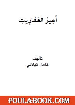 أمير العفاريت