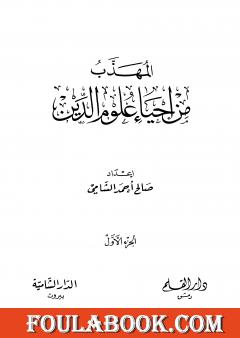 المهذب من إحياء علوم الدين - الجزء الأول - العبادات - العادات