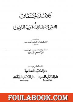 قلائد الجمان في التعريف بقبائل عرب الزمان