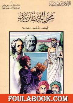 محيي الدين بن عربي : حياته - مذهبه - زهده