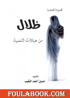 ظلال من عيادات النفسية