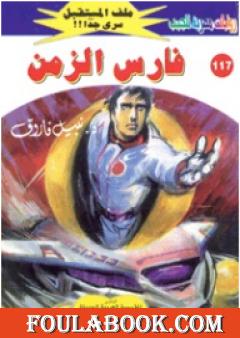 فارس الزمن ج1 - سلسلة ملف المستقبل