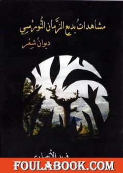 مشاهدات بديع الزمان النورسي