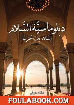 دبلوماسية السَّلام - السَّلام بدل الحرب