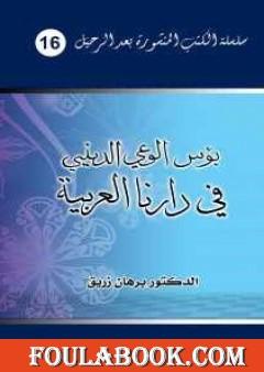 بؤس الوعي الديني في دارنا العربية