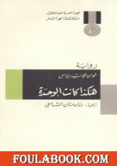 هكذا كانت الوحدة