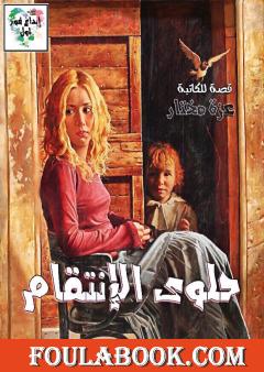 حلوى الإنتقام - قصة قصيرة