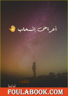 أعراض إنسحاب