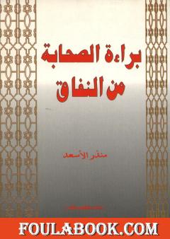 براءة الصحابة من النفاق