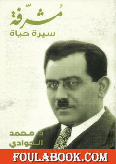 مشرفة سيرة حياة