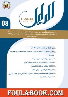 مجلة الدليل - العدد الثامن