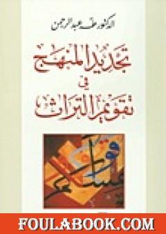 تجديد المنهج في تقويم التراث