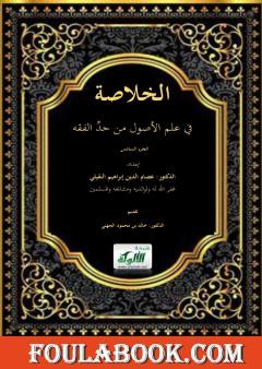 الخلاصة في علم الأصول من حد الفقه - الجزء السادس والأخير