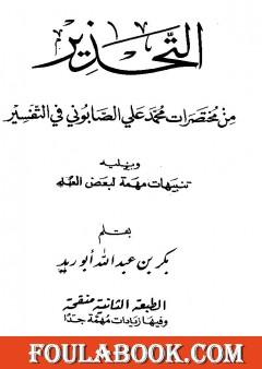 التحذير من مختصرات محمد علي الصابوني في التفسير، ويليه تنبيهات مهمة لبعض العلماء