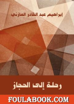 رحلة إلى الحجاز