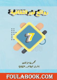 روائع نور الثقافية - الجزء السابع