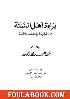 براءة أهل السنة من الوقيعة في علماء الأمة