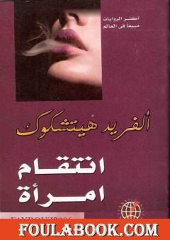 انتقام امرأة