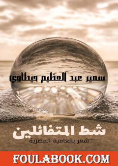 شط المتفائلين