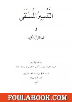 التفسير المستقى في فهم القرآن الكريم