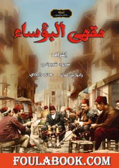 مقهى البؤساء