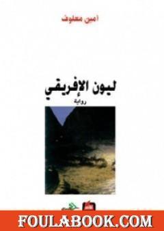 ليون الإفريقي