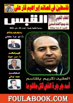 مجلة القبس - العدد 62