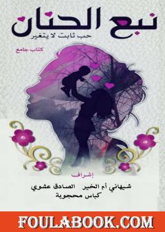 نبع الحنان حب ثابت لا يتغير