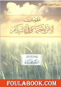 مقومات الأمن الاجتماعي في الإسلام