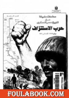 صفحات مضيئة من تاريخ مصر العسكري