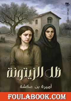 ظل الزيتونة