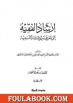 إرشاد الفقيه إلى معرفة أدلة التنبيه - مجلد 1