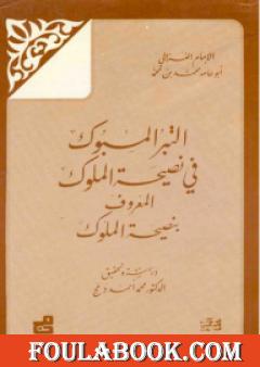 التبر المسبوك في نصيحة الملوك