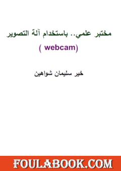 مختبر علمي باستخدام آلة التصویر