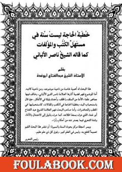 خطبة الحاجة ليست سنة في مستهل الكتب والمؤلفات