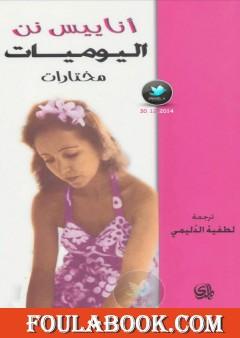 اليوميات - مختارات